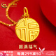 中國黃金黃金吊墜女士足金項(xiàng)鏈福字吊墜送老婆生日節(jié)日三八婦女節(jié)禮物媽媽 足金吊墜+K金鏈【2.03g】 福來運(yùn)轉(zhuǎn)