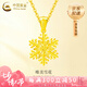 中國(guó)黃金（CHINA GOLD）足金雪花黃金吊墜女新款流蘇設(shè)計(jì)小生日禮物送女友老婆教師節(jié)禮物 雪花吊墜【贈(zèng)925鏈】 約1.1g