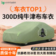 HAPOWER汽車(chē)車(chē)衣車(chē)罩防曬防雨隔熱牛津布防塵加厚遮陽(yáng)車(chē)套外全罩通用四季 【翡翠綠*普通款】航天級牛津布 【專(zhuān)車(chē)定制*下單留言車(chē)型】