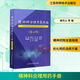 精神科合理用藥手冊(第4版) 江蘇科學(xué)技術(shù)出版社 喻東山 等 編 書籍