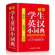 袖珍學(xué)生英漢小詞典