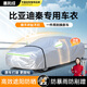 惠和成比亞迪秦plus車衣全車罩全罩dmi防曬防雨隔熱遮陽(yáng)ev汽車套厚外罩
