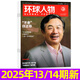 【多期單本自選】環(huán)球人物雜志2025年1-14期現(xiàn)貨 劉宇/張真源/盛李豪/孫穎莎/哪吒2/雷軍等社會人物時事中國新聞資訊過刊單本 現(xiàn)貨【共2本】25年13/14期