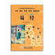 尚雅國學(xué)經(jīng)典 易經(jīng)口袋書(shū) 小本便攜拼音雙色配圖誦讀全本口袋本 中華傳統文化經(jīng)典注音版全本  周易正版 鄧啟銅注釋東南大學(xué)出版社