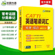 2026catti英語筆譯詞匯 二級三級筆譯適用 實務(wù)+綜合 可搭華研外語口譯專四專八翻譯碩士專業(yè)考研英語
