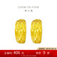 周大福 車花蛇肚黃金耳環(huán)(工費(fèi)160)約3.85g EOF1482