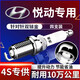 湃速適配09-18款現(xiàn)代悅動(dòng)1.6L火花塞原廠適配汽車(chē)火嘴雙銥金4只裝9911