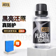 寶能（MAGIC GEM）汽車塑料件鍍晶翻新還原劑黑色車用內(nèi)飾翻新劑發(fā)白老化劃痕修復(fù)液 塑料翻新鍍晶劑 30ml 1瓶