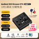 audient奧特頓 iD4 Stream OTG專業(yè)錄音網(wǎng)絡(luò)直播K歌編曲演出外置電腦聲卡 iD4 Stream OTG標(biāo)配+資深調(diào)試