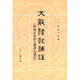 大戴禮記補注（附校正孔氏大戴禮記補注）--十三經(jīng)清人注疏 中華書(shū)局