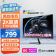 優(yōu)派27英寸2K FastIPS 原生200超210Hz HDR400 硬件低藍光 500nit(max)高亮 1ms電競顯示器VX27G58-2K