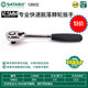 世達（SATA）快速脫落棘輪扳手13902 12902 11902大飛中飛小飛用壞可免費換新 13902大飛終身保用 全國聯(lián)保