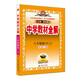 初中教材全解 八年級 初二數(shù)學(xué)上 北師版 2025秋 薛金星 同步課本 教材解讀 掃碼課堂