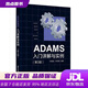 【新華書店 全新正版】ADAMS入門詳解與實(shí)例（第3版） 李增剛,李保國 清華大學(xué)出版社
