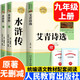 2025艾青詩選和水滸傳原著正版無刪減九年級上下冊必讀名著書目初三人教版儒林外史和簡愛完整版人民教育 【人教版】艾青詩選+水滸傳上下全3冊