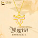 中國黃金（CHINA GOLD）在逃公主黃金項鏈女士足金蝴蝶結(jié)吊墜情人節(jié)生日禮物送女友愛人 甜美蝴蝶結(jié)吊墜【贈S925鏈】約0.3g