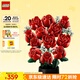 樂高（LEGO）【五月天阿信同款】積木10328 玫瑰花束男孩女孩玩具生日禮物