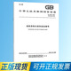 【正版現(xiàn)貨】GB 6944-2025 危險貨物分類和品名編號  中國標準出版社