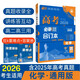 2026高考必刷題 化學(xué)合訂本 （通用版） 高考總復(fù)習(xí) 高三復(fù)習(xí)資料 理想樹圖書