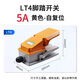 LT4腳踏開(kāi)關(guān)腳踩式 LT4點(diǎn)焊機沖床配件防水控制器 腳踏板開(kāi)關(guān)220V LT4自復位黃色5A