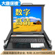 大唐保鏢 高清數(shù)字KVM切換器雙通道RJ45遠(yuǎn)程IP切換器 支持2路IP遠(yuǎn)程16路數(shù)字高清寬屏HL-8016P