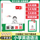 2026一本小學(xué)英語(yǔ)語(yǔ)法專(zhuān)項訓練通用版詞類(lèi)句型語(yǔ)法視頻講解思維導圖基礎知識梳理語(yǔ)法框架高頻考點(diǎn)速記手冊批注口訣巧解語(yǔ)法知識 小學(xué)生【英語(yǔ)語(yǔ)法】1冊