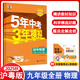 【可選科目】2025秋五年中考三年模擬九年級(jí)上下冊(cè)物理語文數(shù)學(xué)英語化學(xué)政治歷史人教冀教版北師華師滬粵版滬教牛津版初中五三9上下冊(cè)同步練習(xí)冊(cè)5年中考3年模擬總復(fù)習(xí)資料 九年級(jí)全一冊(cè)物理【滬粵版】