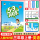 2025秋新版53天天練三年級上冊下冊全套語(yǔ)文數學(xué)英語(yǔ)人教版蘇教北師練習題小學(xué)3年級教材同步練習冊小兒郎5.3天天練全優(yōu)測試卷江蘇5+3天天練 【現貨 25秋】3上 英語(yǔ) 人教PEP版