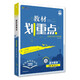 2026高中教材劃重點(diǎn) 高一上 數學(xué) 必修 第一冊 人教A版 教材同步講解 理想樹(shù)圖書(shū)