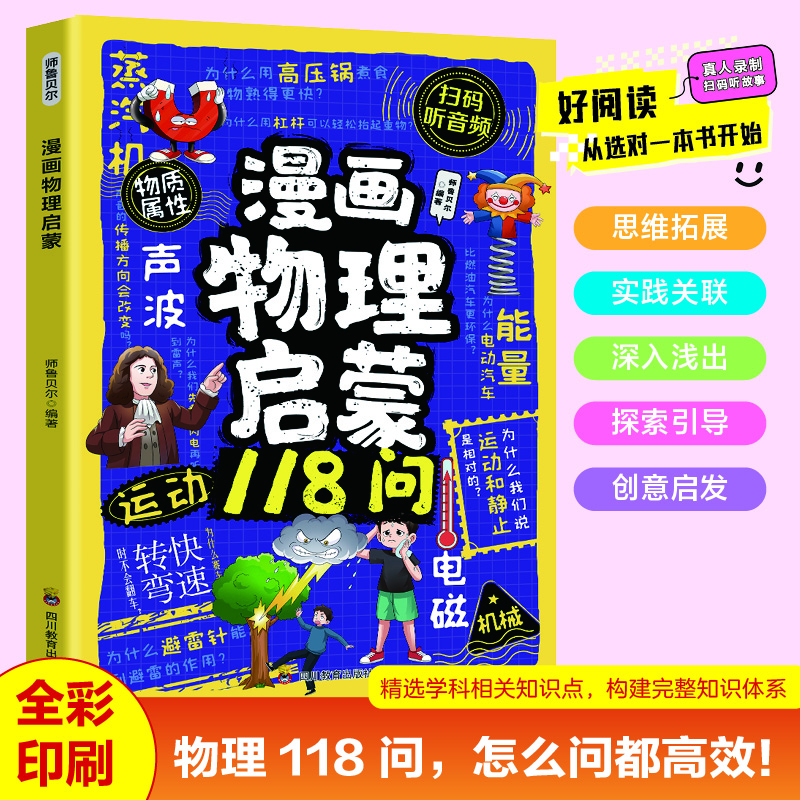 漫畫(huà)物理啟蒙118問(wèn)正版 漫畫(huà)語(yǔ)文 漫畫(huà)化學(xué) 給孩子的趣味物理啟蒙書(shū) 揭秘身邊的物理知識 提升科學(xué)素養 兒童科普百科全書(shū) 9-12歲小學(xué)生課外閱讀書(shū)籍 漫畫(huà)男孩女孩成長(cháng)手冊 漫畫(huà)物理啟蒙118問(wèn) 兒童