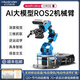 幻爾樹(shù)莓派5機械臂ArmPi Ultra深度3D視覺(jué)識別AI大模型語(yǔ)音交互Python開(kāi)源編程ROS2機器人 標準版 樹(shù)莓派5（無(wú)主板無(wú)SD卡）
