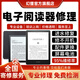 電子書閱讀機器維修服務Kindle亞馬遜掌閱ireader換屏主板不開機 維修登記