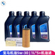 寶馬發(fā)動(dòng)機原廠(chǎng)機油濾清器 機油濾芯 機油格 保養套餐 機油機濾套裝 機油濾芯+5W-30 LL-01 機油 5L