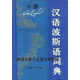 【正版書(shū)】漢語(yǔ)波斯語(yǔ)詞典 曾延生，北京大學(xué)伊朗文化研究所，德黑蘭大學(xué)德胡達(dá)大詞典編纂所編 商務(wù)印書(shū)館