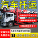 全國汽車(chē)托運上門(mén)服務(wù)轎車(chē)公司私家車(chē)二手商品車(chē)展車(chē)物流運輸直達 私家車(chē)托運