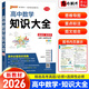 高中知識大全【全科自選】2026新教材新高考數(shù)理化生數(shù)學物理化學生物語文英語政治歷史地理綠卡基礎(chǔ)知識大全高一二三總復習知識點歸納 高中數(shù)學知識大全新教材（26新）