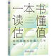 一本書讀懂估值