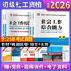 社工證初級考試教材2026年社會工作者初級考試社會工作實務和綜合能力歷年真題模擬試卷題庫 初級社會工作實務+綜合能力【教材+試卷】