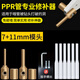 梅派PPR水管管道修補工具 PE補漏神器補孔補洞熱熔器模頭PERT維修膠棒