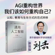【官方旗艦店簽名版】通用人工智能：認知、教育與生存方式的重構(gòu) 清華劉嘉寫給AGI時代每個人的生存指南 劉嘉著 中信出版社正版圖書 通用人工智能