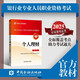 備考2025官方正版 個人理財(初級) 2023版2025通用 銀行從業(yè)資格考試2025 銀行業(yè)專業(yè)人員職業(yè)資格考試教材