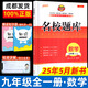 成都發(fā)貨 2025新版名校題庫(kù)七八九年級(jí)上冊(cè)下冊(cè)數(shù)學(xué)北師大版物理專題突破教科版英語(yǔ)人教專題集訓(xùn)七上八上期末沖刺名校培優(yōu)試卷b卷狂練月考卷期中期末專題測(cè)試卷 【數(shù)學(xué)】九年級(jí)全一冊(cè)（2025新版）