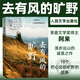 去有風(fēng)的曠野 阿來 2024隨筆集 茅盾文學(xué)獎作家 人民文學(xué)出版社