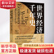 世界經(jīng)濟(jì)千年史 精校本