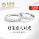 老鳳祥雙生戀人情侶戒指表白求婚戒男女銀對戒七夕情人節(jié)禮物送女友老婆 雙生戀人對戒-京快達(dá)