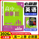 【高一上冊(cè)自選】2026新教材版 高中必刷題必修一人教版 高一必修第一1冊(cè)同步教材高考必刷題高中練習(xí)冊(cè) 【必修一二合訂】英語(yǔ)·人教版 新高考