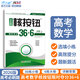 【核按鈕官方旗艦店】2026高考數(shù)學(xué)限時奪分36+6高三復(fù)習(xí)資料高考模擬卷青于藍(lán)新高考數(shù)學(xué)基礎(chǔ)提升練習(xí)冊選填新題型客觀題訓(xùn)練高中小題狂練高考必刷題 提升版