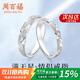 周百福 純銀滿(mǎn)天星情侶戒指男女一求婚對戒尾戒紀念日生日禮物送女友