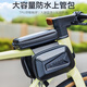 yaphtes 自行車(chē)包山地車(chē)大容量全防水觸屏前梁包三合一手機(jī)包馬鞍包