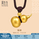 周生生王安宇同款福祿葫蘆古法黃金項(xiàng)鏈足金吊墜含繩91199Z計(jì)價(jià) 70厘米 - 15克(含工費(fèi)1200元)